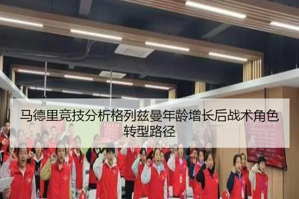 马德里竞技分析格列兹曼年龄增长后战术角色转型路径